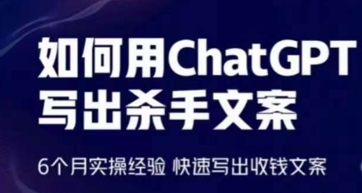 如何用ChatGPT写出杀手文案，6个月实操经验，快速写出收钱文案-闪越社