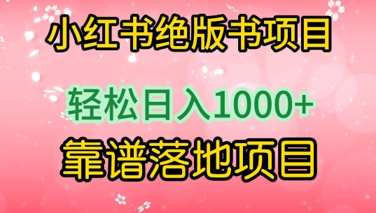 小红书绝版书项目，轻松日入1000+，靠谱落地项目【揭秘】-闪越社