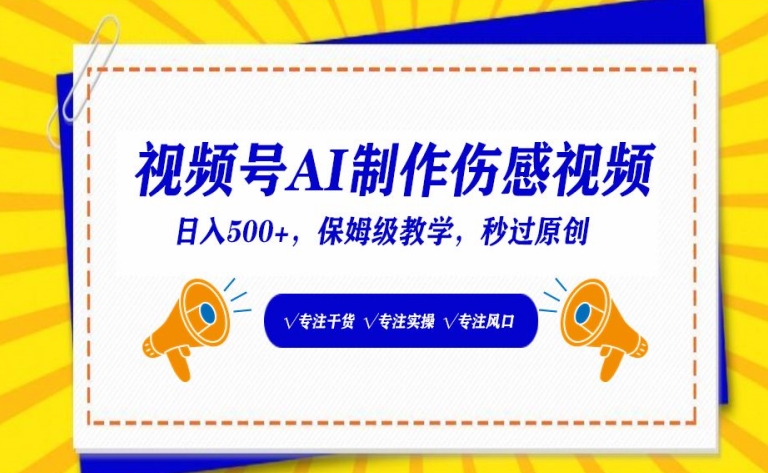 视频号AI制作伤感视频，日入500+，保姆级教学【揭秘】-闪越社