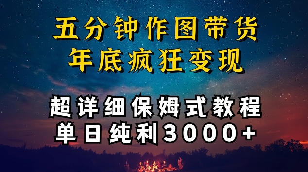 五分钟作图带货疯狂变现，超详细保姆式教程单日纯利3000+【揭秘】-闪越社