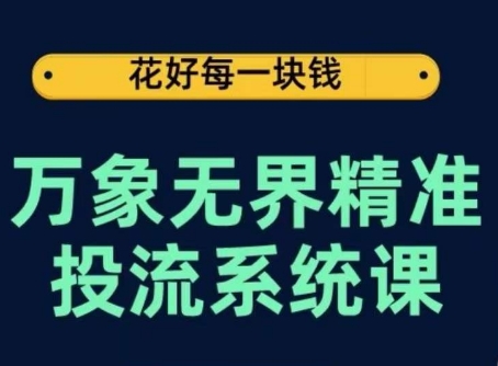 万象无界精准投流系统课，从关键词到推荐，从万象台到达摩盘，从底层原理到实操步骤-闪越社