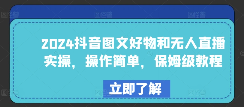 2024抖音图文好物和无人直播实操，操作简单，保姆级教程-闪越社