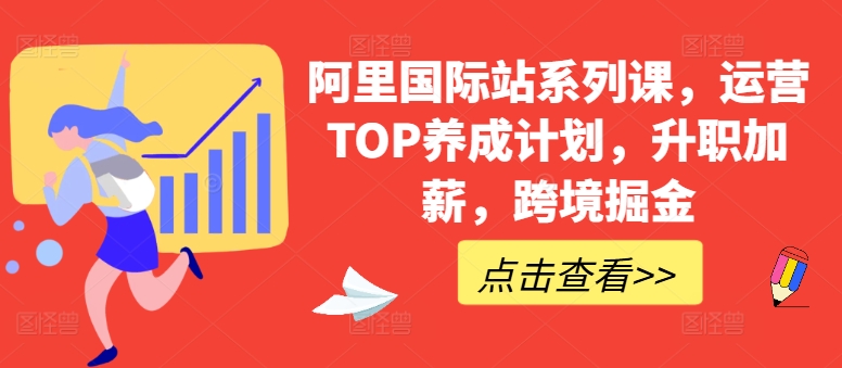 阿里国际站系列课，运营TOP养成计划，升职加薪，跨境掘金-闪越社