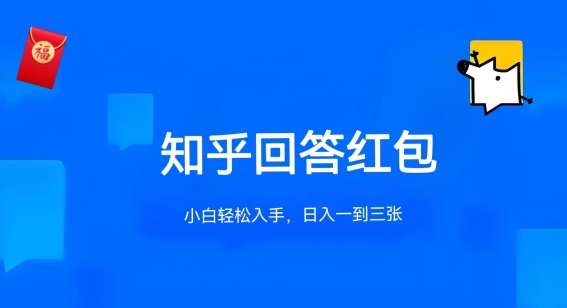 知乎答题红包项目最新玩法，单个回答5-30元，不限答题数量，可多号操作【揭秘】-闪越社