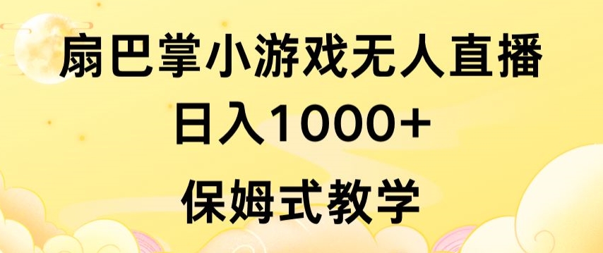 抖音最强风口，扇巴掌无人直播小游戏日入1000+，无需露脸，保姆式教学【揭秘】-闪越社