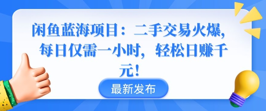 闲鱼蓝海项目：二手交易火爆，每日仅需一小时，轻松日赚千元【揭秘】-闪越社