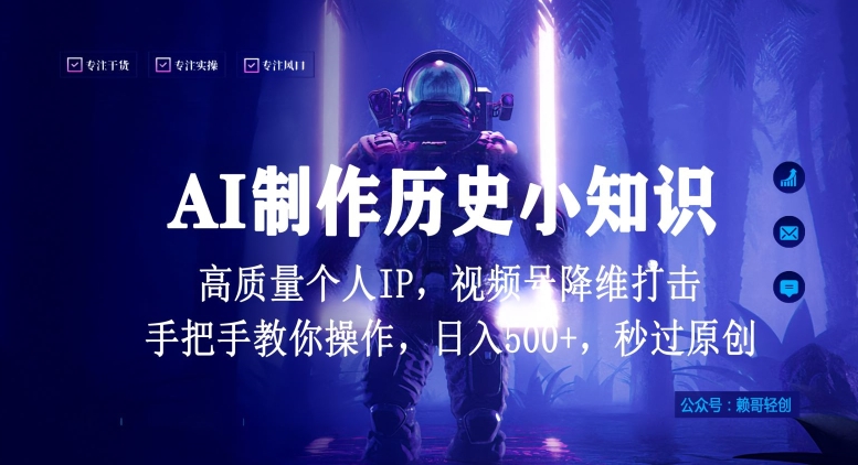 视频号AI制作历史小知识，日入1000+高质量原创个人ip，秒过原创，降维打击，全网首发【揭秘】-闪越社