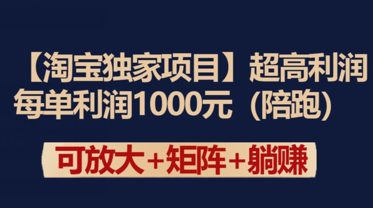 【淘宝独家项目】超高利润：每单利润1000元【揭秘】-闪越社