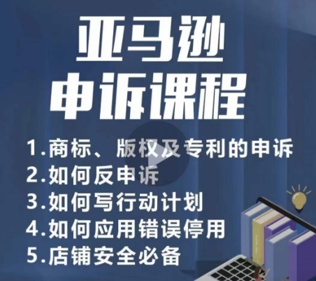 亚马逊申诉实操课，​商标、版权及专利的申诉，店铺安全必备-闪越社