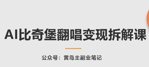 AI比奇堡翻唱变现拆解课，玩法无私拆解给你-闪越社