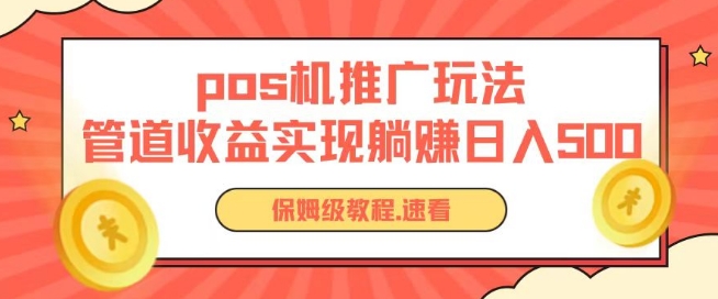 pos机推广0成本无限躺赚玩法实现管道收益日入几张【揭秘】-闪越社