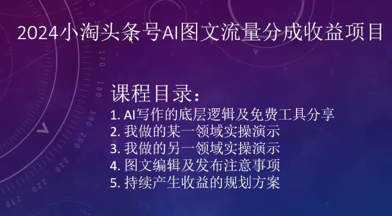 2024小淘头条号AI图文流量分成收益项目-闪越社