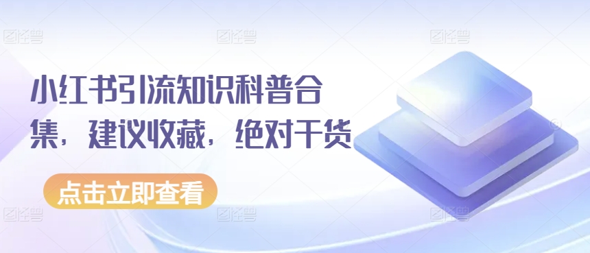 小红书引流知识科普合集，建议收藏，绝对干货-闪越社