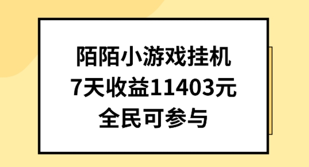 陌陌小游戏挂机直播，7天收入1403元，全民可操作【揭秘】-闪越社