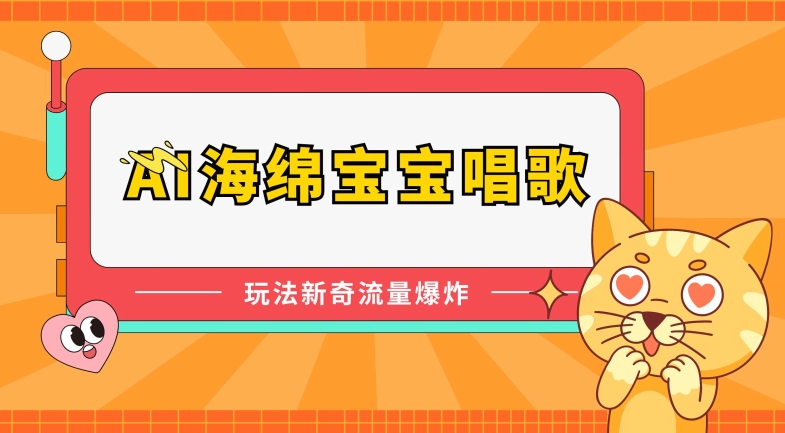 AI海绵宝宝唱歌，玩法新奇，流量爆炸【揭秘】-闪越社