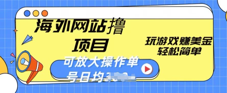 海外网站撸金项目，玩游戏赚美金，轻松简单可放大操作，单号每天均一两张【揭秘】-闪越社