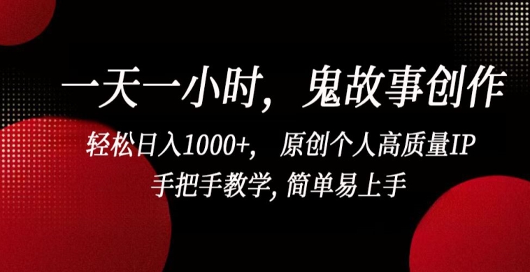 一天一小时，鬼故事创作， 轻松日入1000+， 原创个人高质量IP，手把手教学, 简单易上手【揭秘】-闪越社