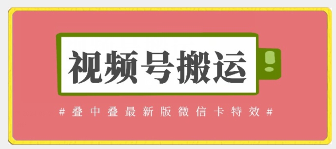 视频号搬运：迭中迭最新版微信卡特效，无需内录，无需替换草稿【揭秘】-闪越社