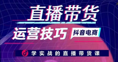 直播带货运营技巧，学实战的直播带货课-闪越社