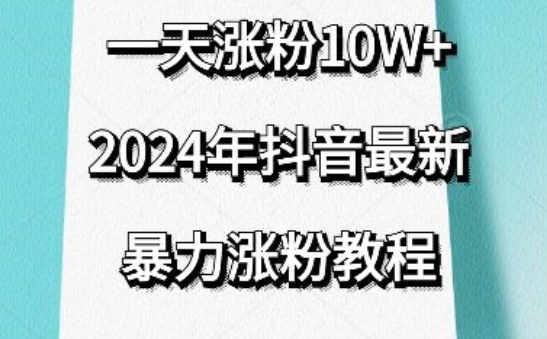 抖音最新暴力涨粉教程，视频去重，一天涨粉10w+，效果太暴力了，刷新你们的认知【揭秘】-闪越社