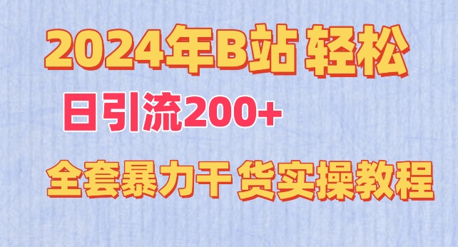 2024年B站轻松日引流200+的全套暴力干货实操教程【揭秘】-闪越社