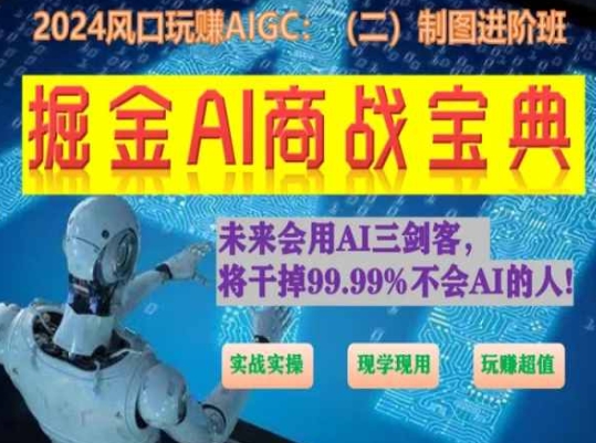 掘金AI商战宝典进阶班：如何用AI绘画设计(实战实操 现学现用 玩赚超值)-闪越社