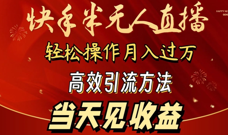 2024快手半无人直播，简单操作月入1W+ 高效引流当天见收益【揭秘】-闪越社