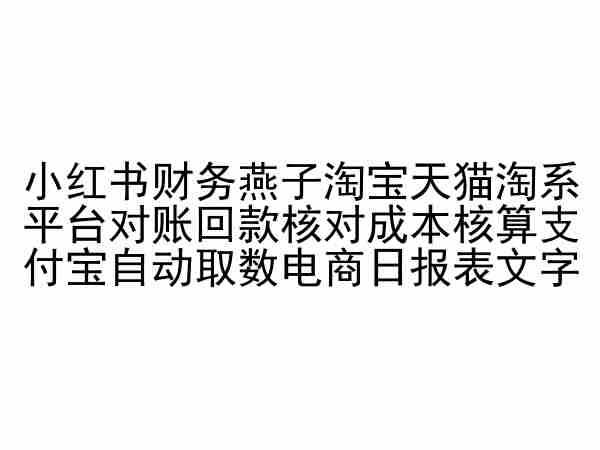 小红书财务燕子淘宝天猫淘系平台对账回款核对成本核算支付宝自动取数电商日报表-闪越社