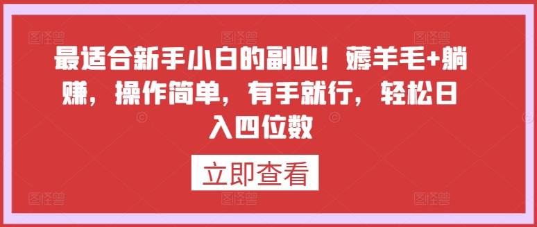 最适合新手小白的副业！薅羊毛+躺赚，操作简单，有手就行，轻松日入四位数【揭秘】-闪越社