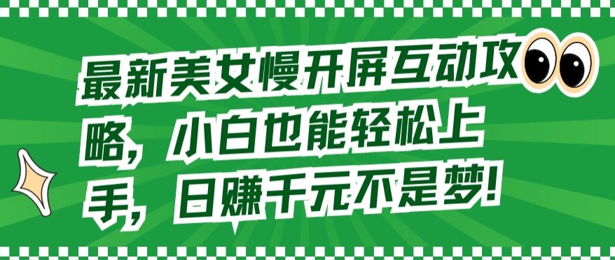 最新美女慢开屏互动攻略，小白也能轻松上手，日赚千元不是梦【揭秘】-闪越社