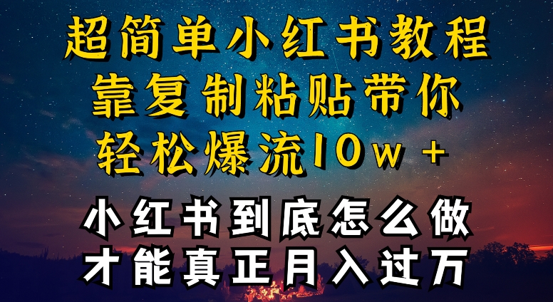 小红书博主到底怎么做，才能复制粘贴不封号，还能爆流引流疯狂变现，全是干货【揭秘】-闪越社