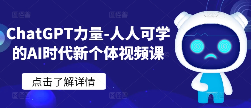 ChatGPT力量-人人可学的AI时代新个体视频课-闪越社