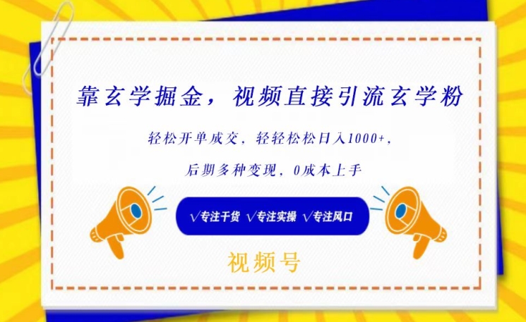 靠玄学掘金，视频直接引流玄学粉， 轻松开单成交，后期多种变现，0成本上手【揭秘】-闪越社