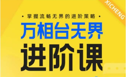 电商万相台无界进阶课，掌握流畅无界的进阶策略-闪越社