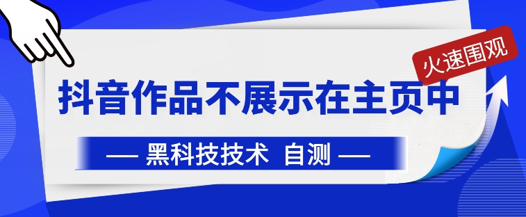 抖音黑科技：抖音作品不展示在主页中【揭秘】-闪越社