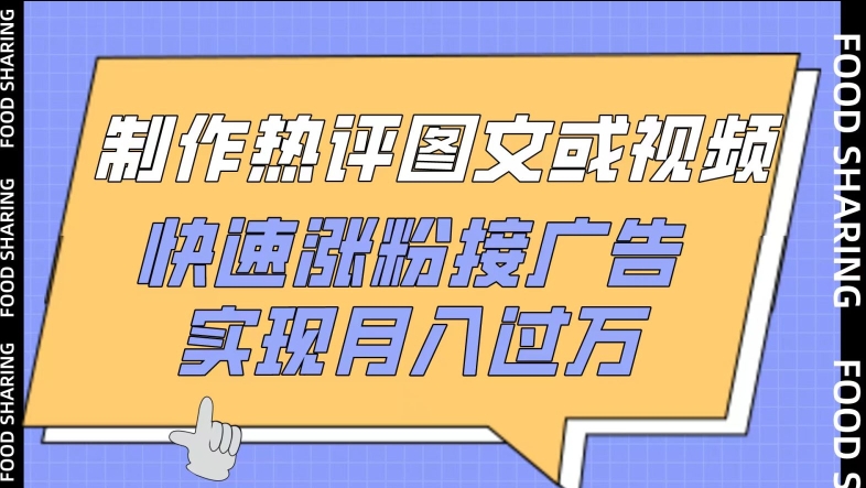 制作热评图文或视频，快速涨粉接广告，实现月入过万【揭秘】-闪越社