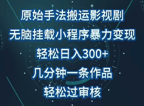 原始手法影视搬运，无脑搬运影视剧，单日收入300+，操作简单，几分钟生成一条视频，轻松过审核【揭秘】-闪越社