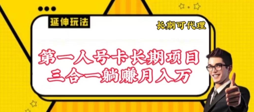 流量卡长期项目，低门槛 人人都可以做，可以撬动高收益【揭秘】-闪越社