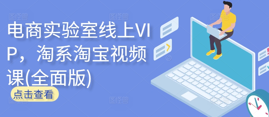 电商实验室线上VIP，淘系淘宝视频课(全面版)-闪越社