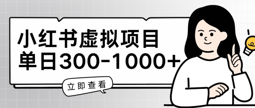 小红书虚拟项目家长会项目，单日一到三张【揭秘】-闪越社