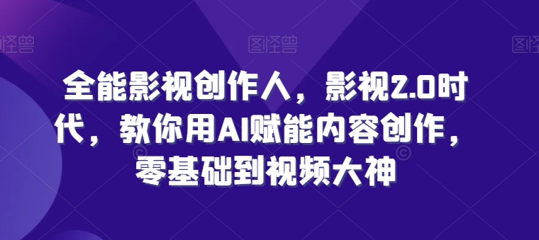 0基础玩转素人直播，用“直播三步法”解决入局直播的全流程问题-闪越社