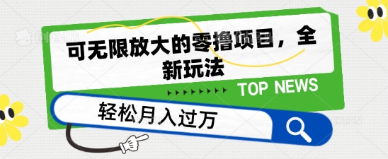 可无限放大的零撸项目，全新玩法，一天单机撸个50+没问题【揭秘】-闪越社