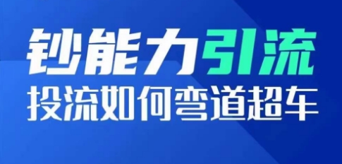 钞能力引流：投流如何弯道超车，投流系数及增长方法，创造爆款短视频-闪越社