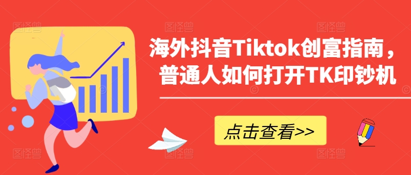 海外抖音Tiktok创富指南，普通人如何打开TK印钞机-闪越社