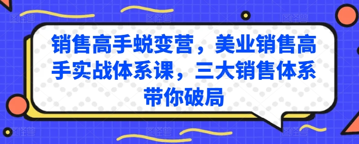 销售高手蜕变营，美业销售高手实战体系课，三大销售体系带你破局-闪越社