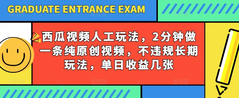 西瓜视频写字玩法，2分钟做一条纯原创视频，不违规长期玩法，单日收益几张-闪越社