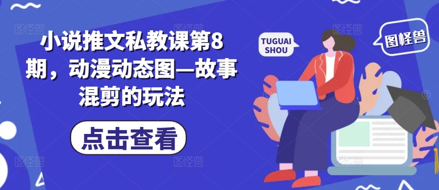 小说推文私教课第8期，动漫动态图—故事混剪的玩法-闪越社