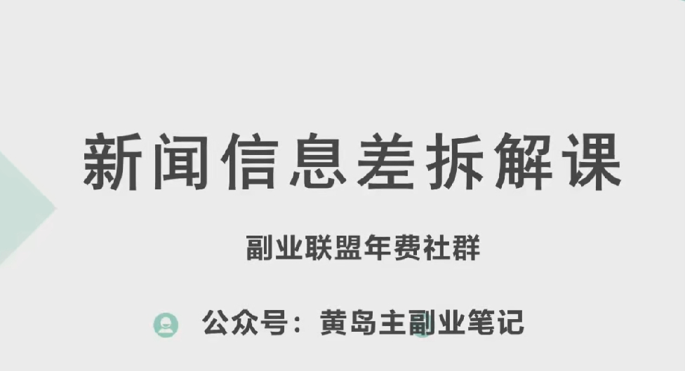 黄岛主·新赛道新闻信息差项目拆解课，实操玩法一条龙分享给你-闪越社