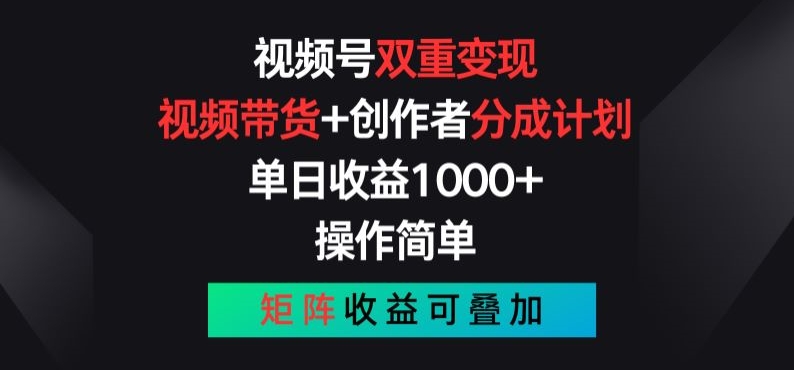 视频号双重变现，视频带货+创作者分成计划 , 操作简单，矩阵收益叠加【揭秘】-闪越社