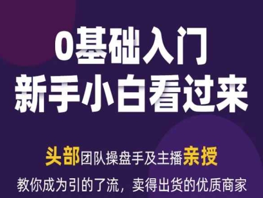 2024年新媒体流量变现运营笔记，教你成为引的了流，卖得出货的优质商家-闪越社